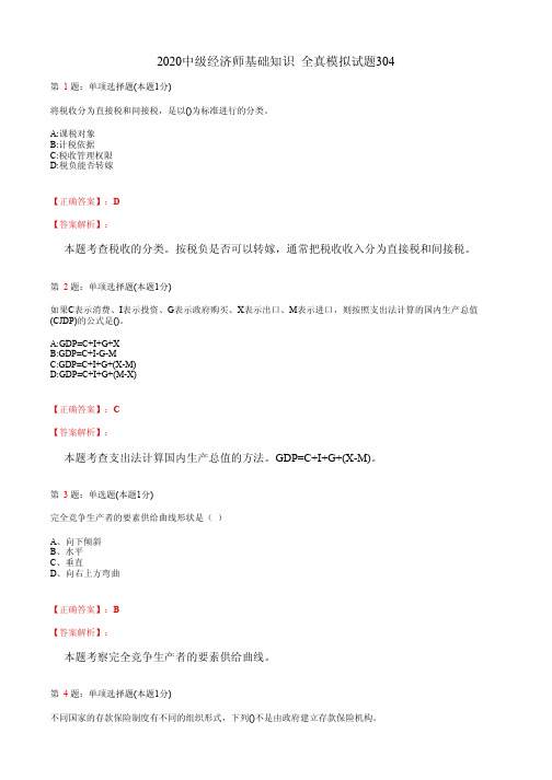 2020中级经济师基础知识 全真模拟试题304(含答案及解析)