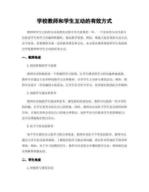 学校教师和学生互动的有效方式