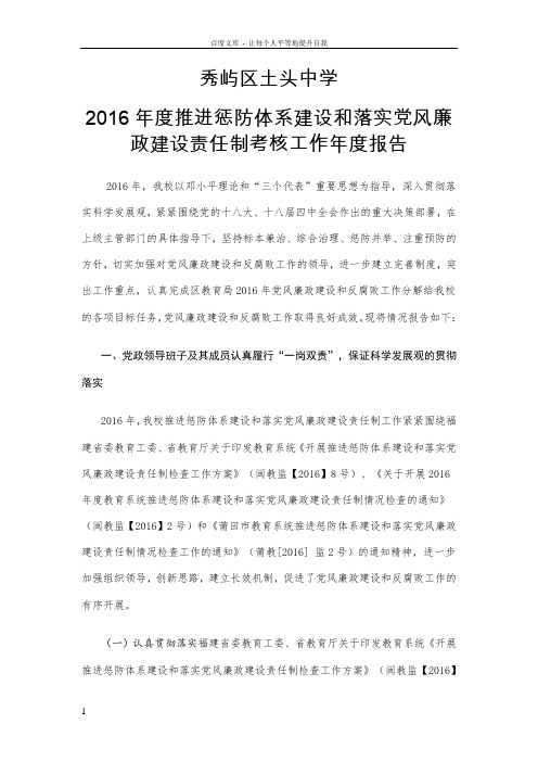 2016年度推进惩防体系建设和落实党风廉