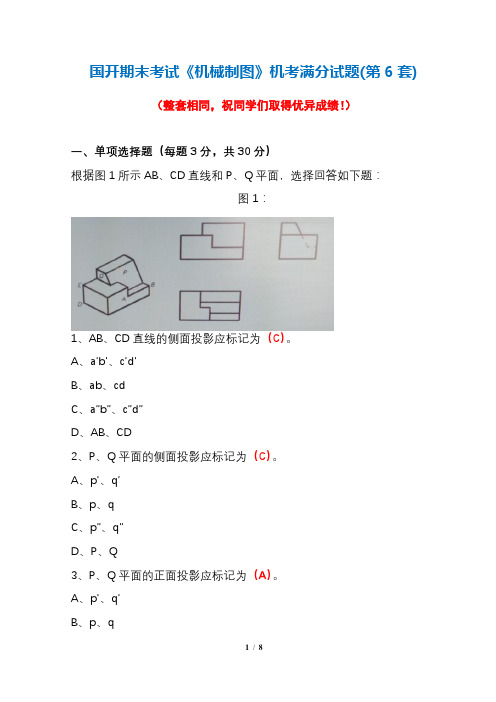 国开期末考试《机械制图》机考满分试题(第6套)