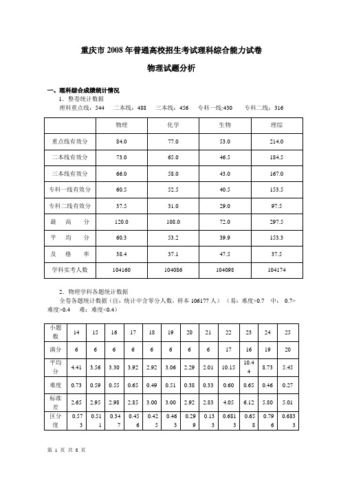 重庆市2008高考物理试卷分析报告