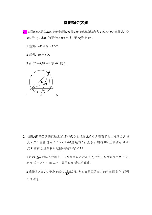 中考数学几何综合圆的综合大题压轴题