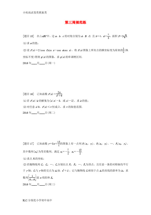 【配套K12】浙江省2016届高三数学专题复习 第三周规范练 理