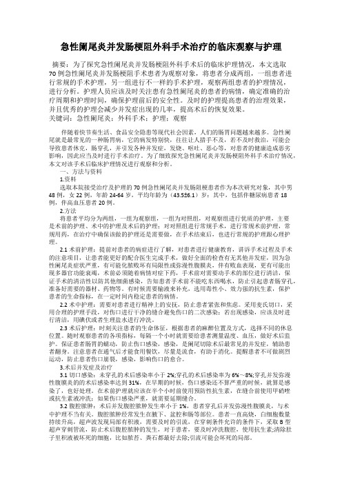 急性阑尾炎并发肠梗阻外科手术治疗的临床观察与护理