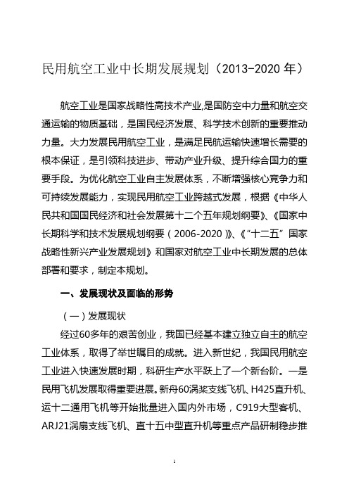 民用航空工业中长期发展规划(2013-2020年)汇总