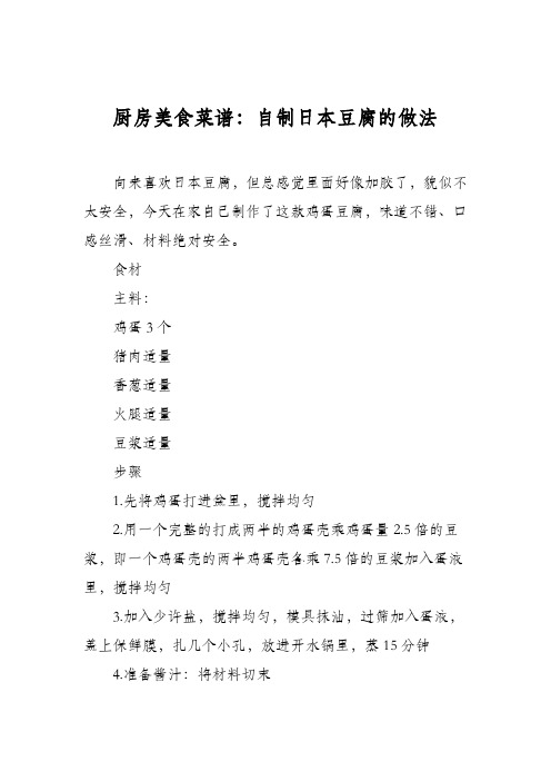 厨房美食菜谱：自制日本豆腐的做法