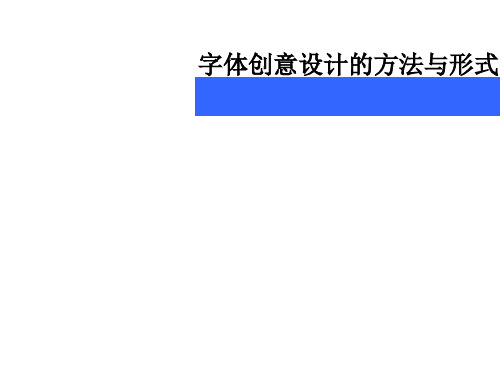 字体创意设计的方法与形式文字设计的方法教学