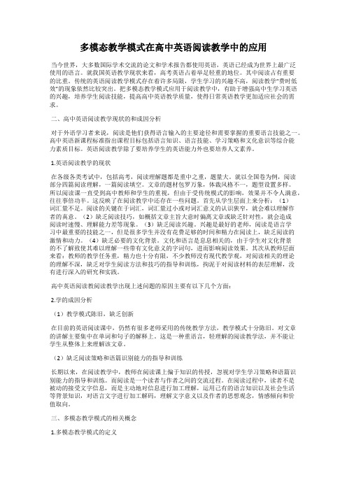 多模态教学模式在高中英语阅读教学中的应用