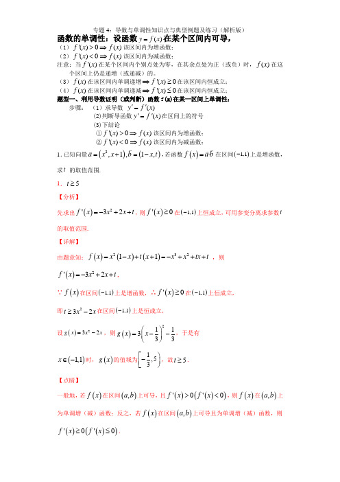 专题4 导数与单调性知识点与典型例题及练习(解析版)-2021年高考数学导数中必考知识专练