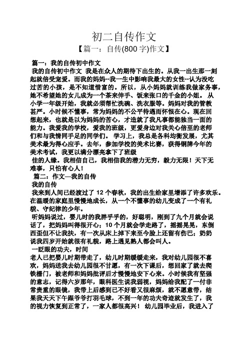 初二作文之初二自传作文