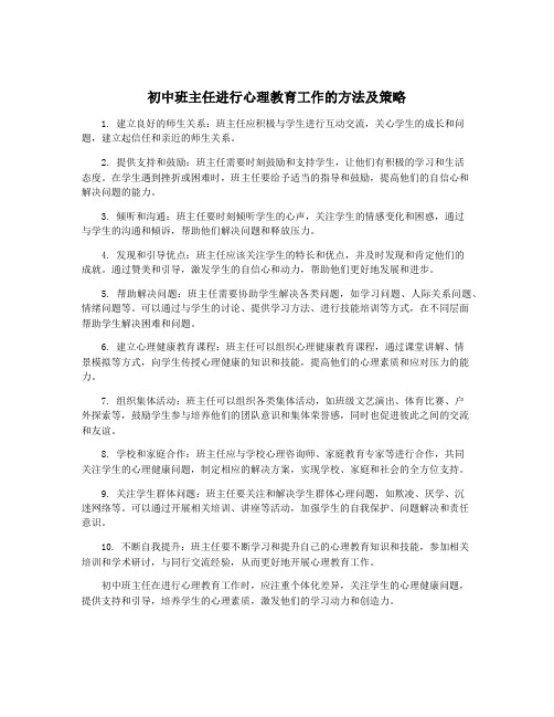 初中班主任进行心理教育工作的方法及策略