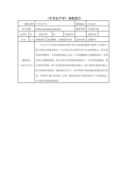 牛羊生产学课程简介