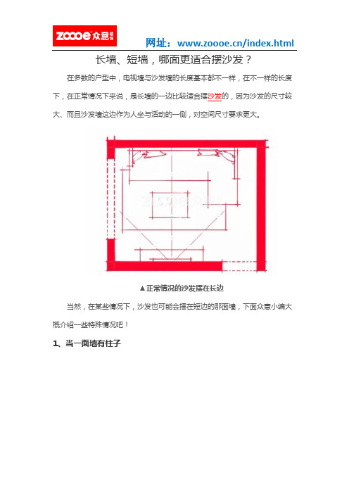 长墙、短墙,哪面更适合摆沙发？