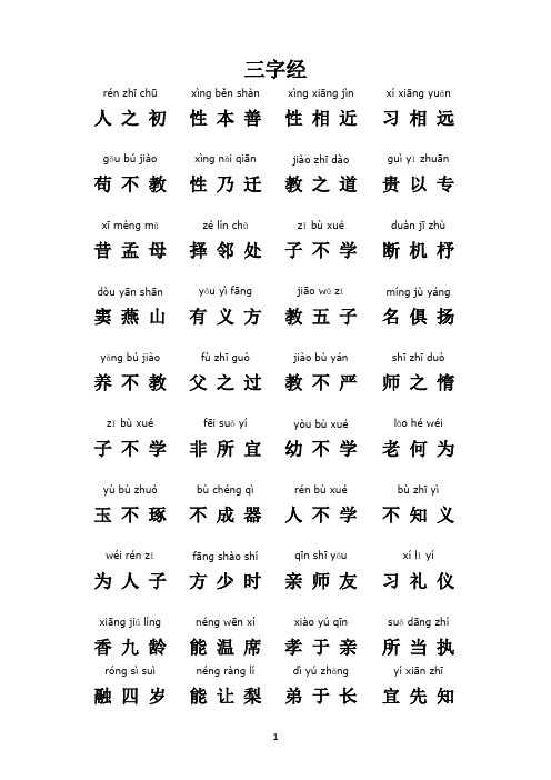 三字经(打印版修改-1)