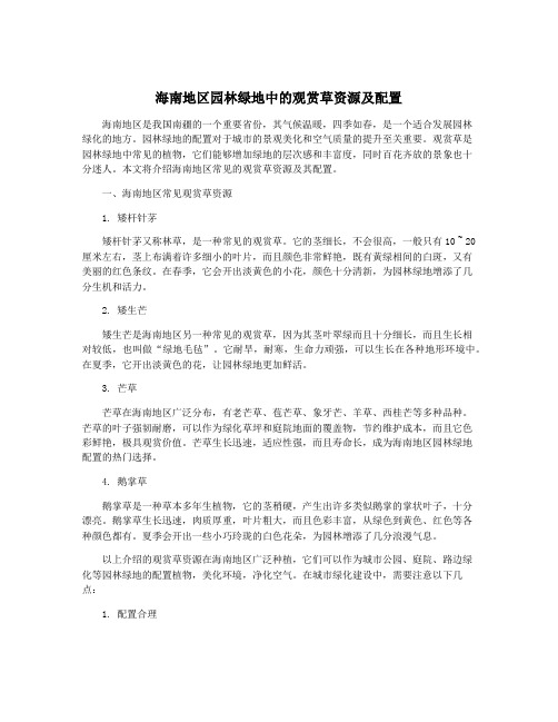 海南地区园林绿地中的观赏草资源及配置