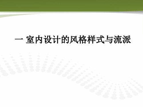 室内设计风格样式与流派