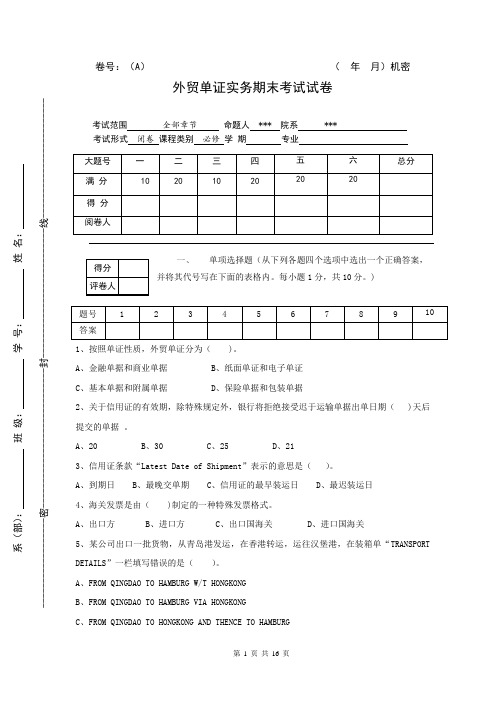 外贸单证实务期末试卷及答案2套