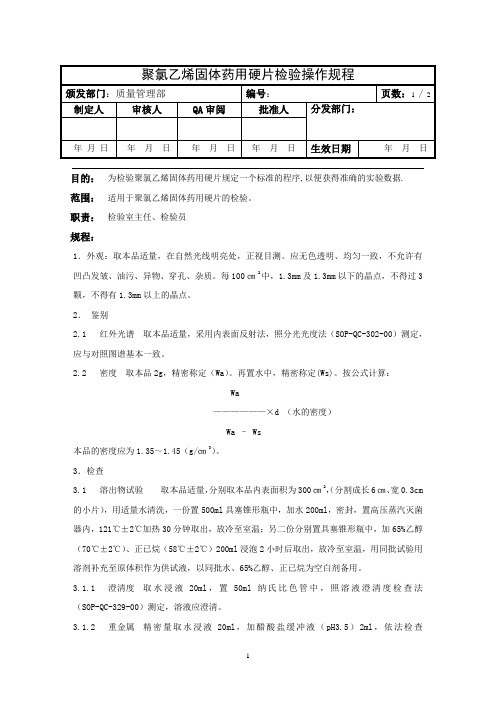 聚氯乙烯固体药用硬片检验操作规程