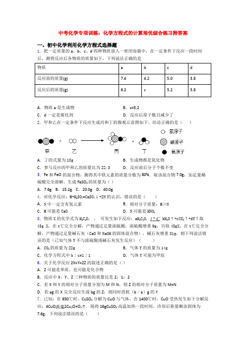 中考化学专项训练：化学方程式的计算培优综合练习附答案