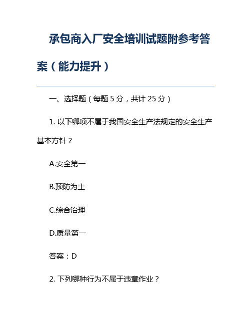 承包商入厂安全培训试题附参考答案(能力提升)