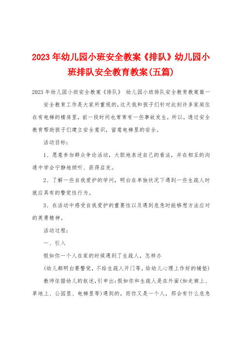 2023年幼儿园小班安全教案《排队》幼儿园小班排队安全教育教案(五篇)