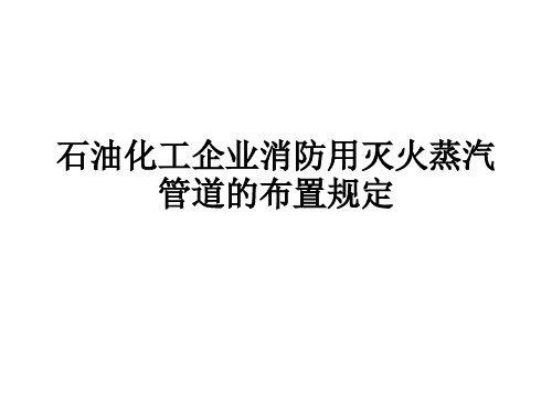 石化企业消防用灭火蒸汽管道的布置规定