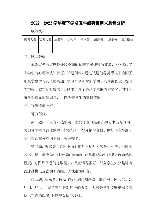 2022-2023小学五年级下英语期末质量分析