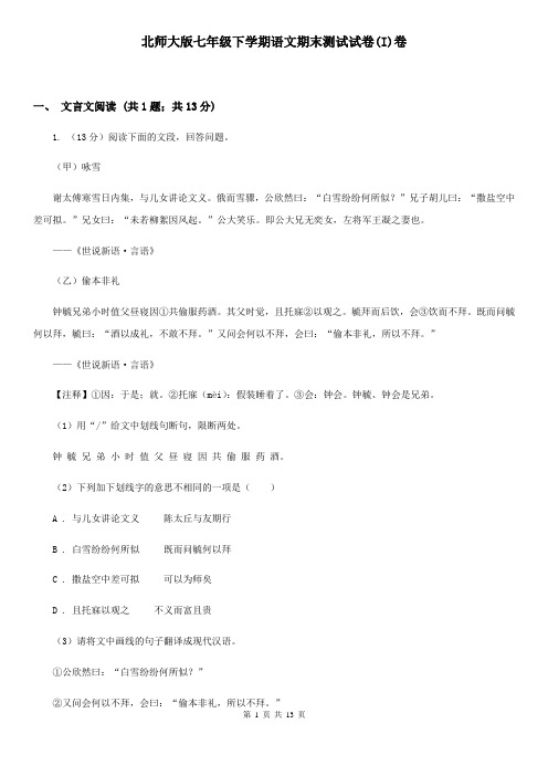 北师大版七年级下学期语文期末测试试卷(I)卷