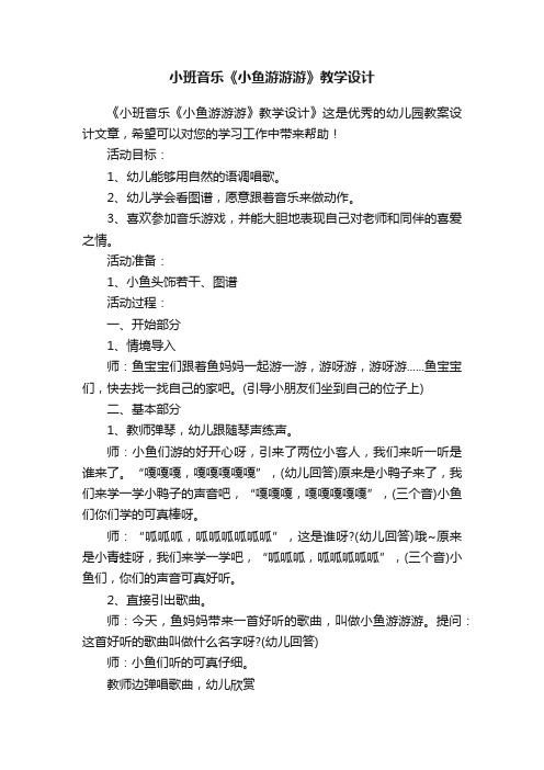 小班音乐《小鱼游游游》教学设计