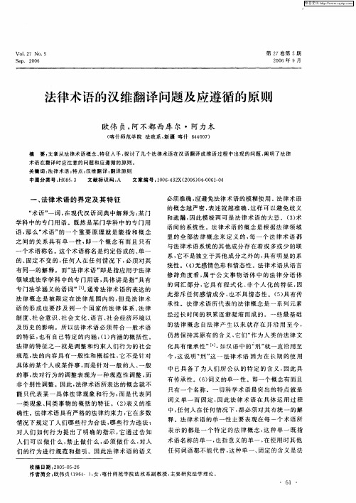 法律术语的汉维翻译问题及应遵循的原则