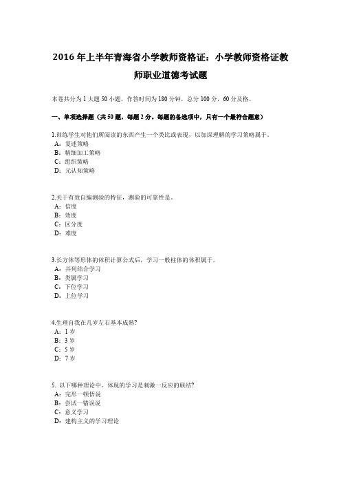 2016年上半年青海省小学教师资格证：小学教师资格证教师职业道德考试题