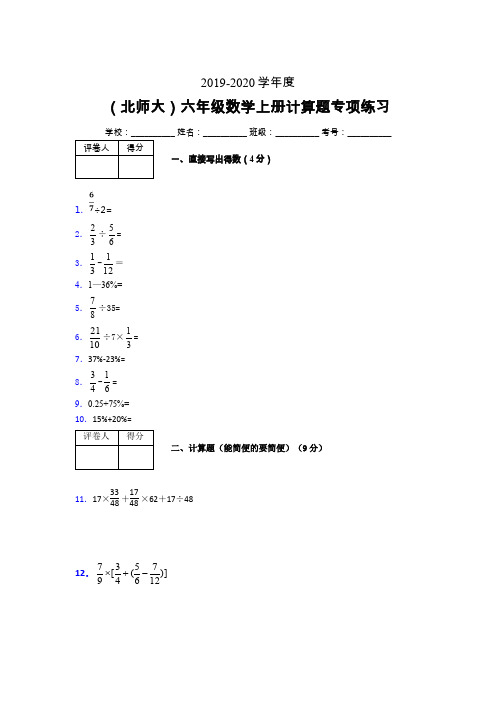 北师大2019-2020学年六年级数学上册计算题巩固练习 (390)