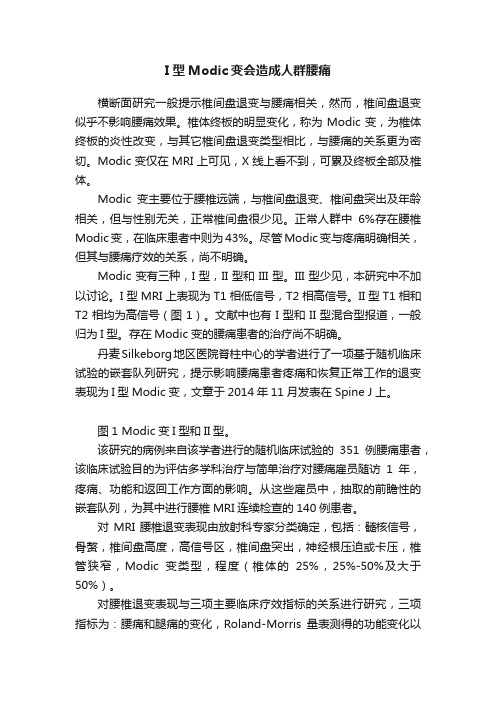 I型Modic变会造成人群腰痛