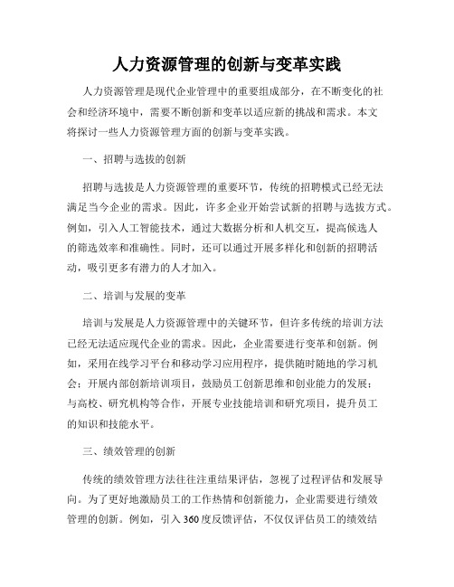 人力资源管理的创新与变革实践