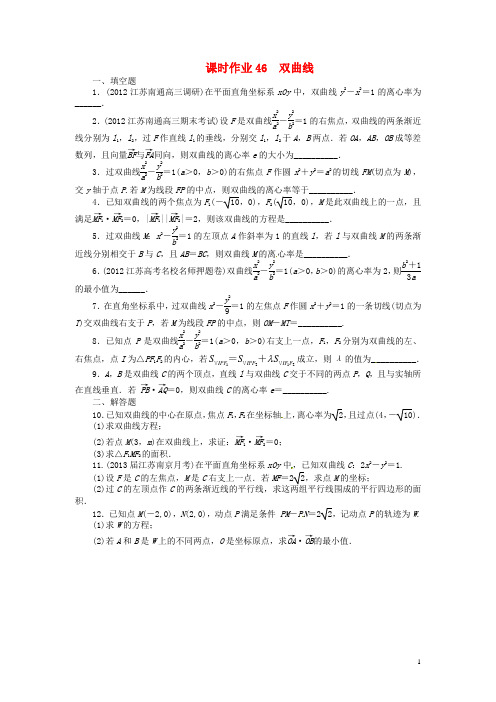 高考数学一轮复习 第9章 解析几何9.6双曲线练习(含解析)苏教版