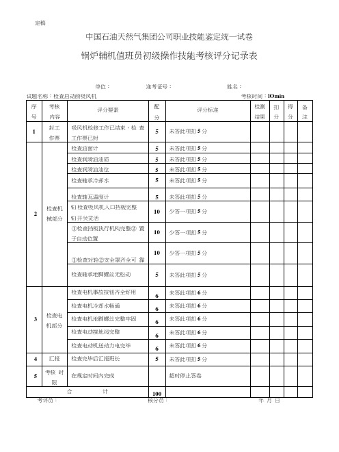 中国石油天然气集团公司职业技能鉴定统一试卷-锅炉辅机值班员初级操作技能考核评分记录表.doc