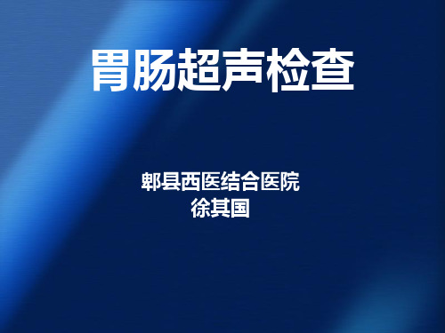 胃肠超声检查讲解