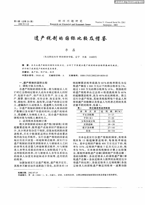 遗产税制的国际比较及借鉴