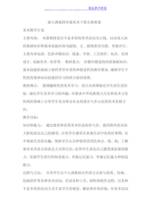 新人教版四年级美术下册教案