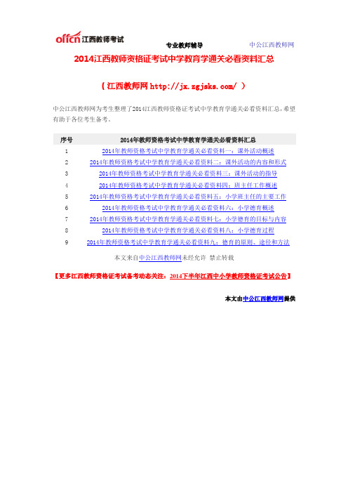 2014江西教师资格证考试中学教育学通关必看资料汇总