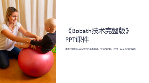 《Bobath技术》课件