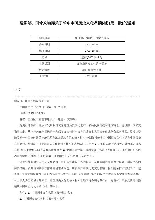 建设部、国家文物局关于公布中国历史文化名镇(村)(第一批)的通知-建村[2003]199号