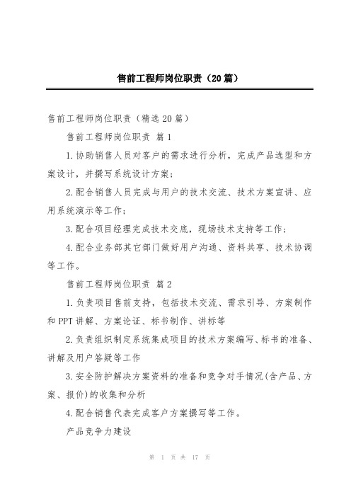 售前工程师岗位职责(20篇)