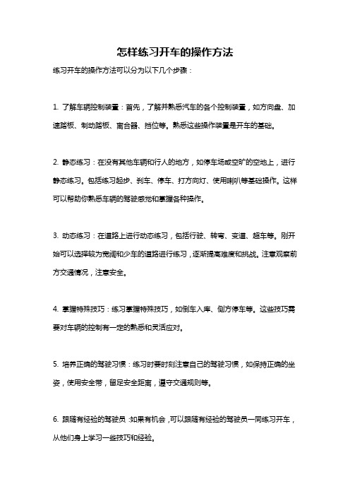 怎样练习开车的操作方法