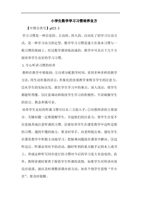 小学生数学学习习惯培养良方论文