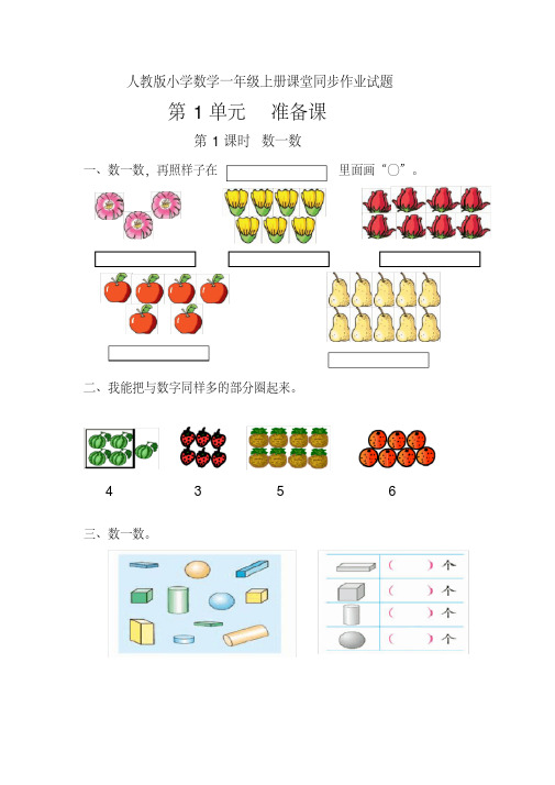 2020年最新人教版小学数学一年级上册课堂同步作业试题(全册)