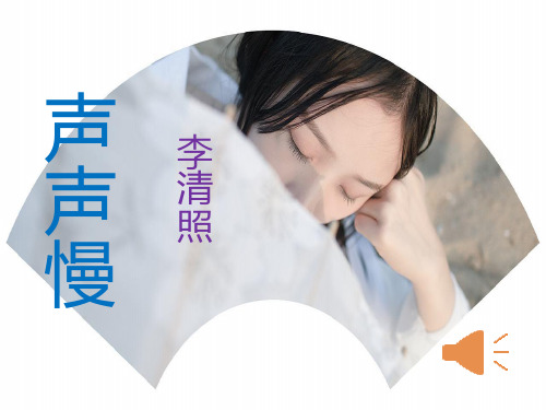 《声声慢》优质课件