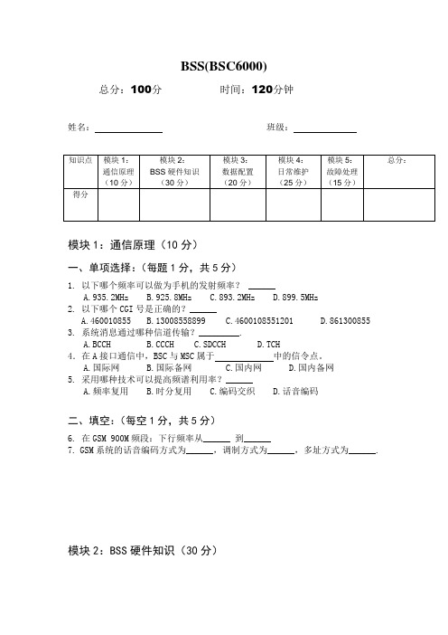 BSC考题(移动大比武试题及答案