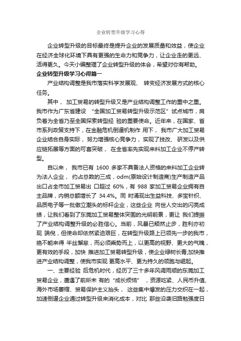 企业转型升级学习心得_学习心得体会_