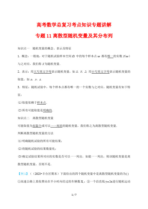 高考数学总复习考点知识专题讲解11 离散型随机变量及其分布列